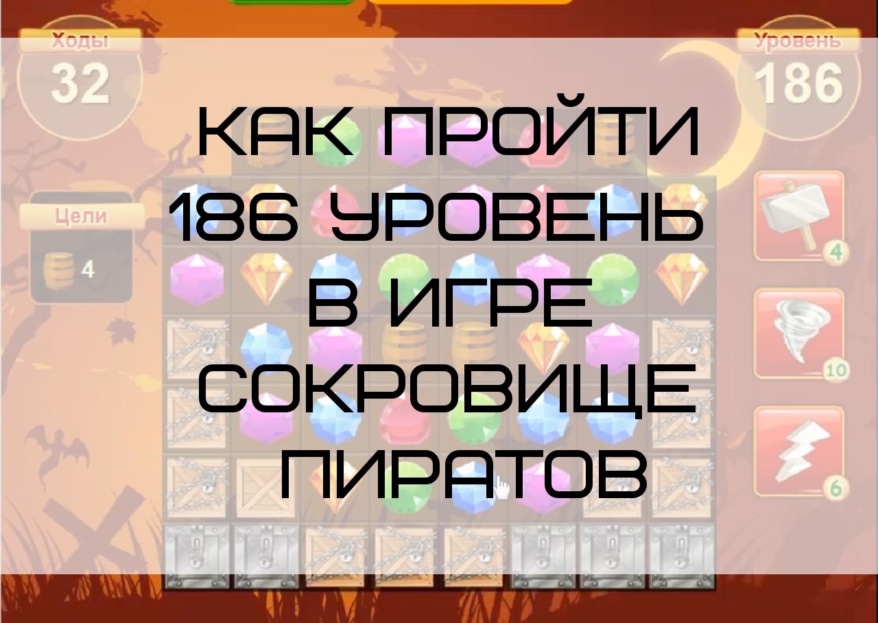 Как пройти 186 уровень в игре Сокровище Пиратов
