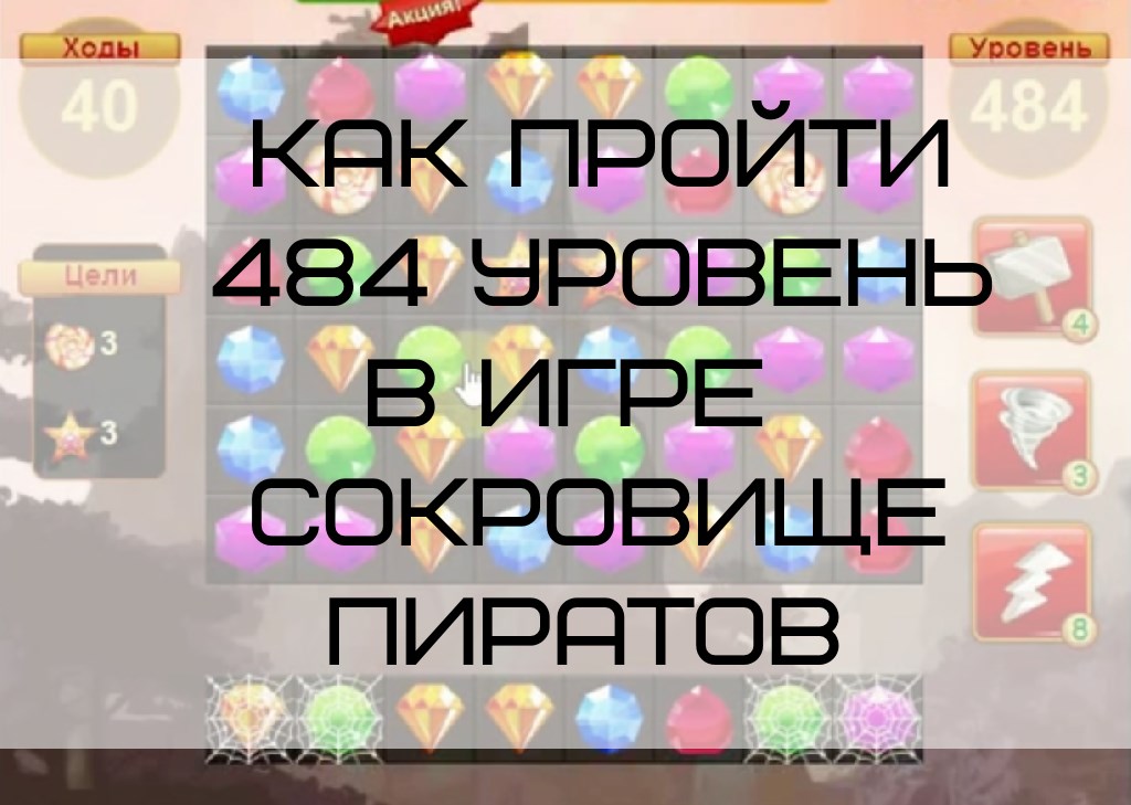 Как пройти 484 уровень в игре Сокровище Пиратов