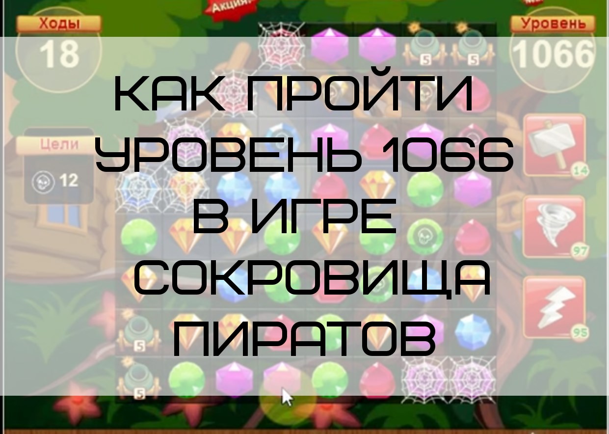 Как пройти уровень 1066 в игре Сокровища Пиратов