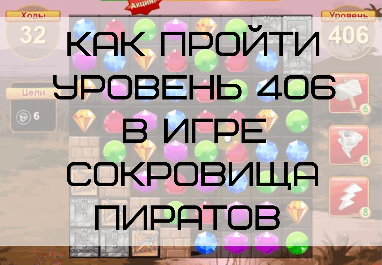 Как пройти уровень 406 в игре Сокровища Пиратов