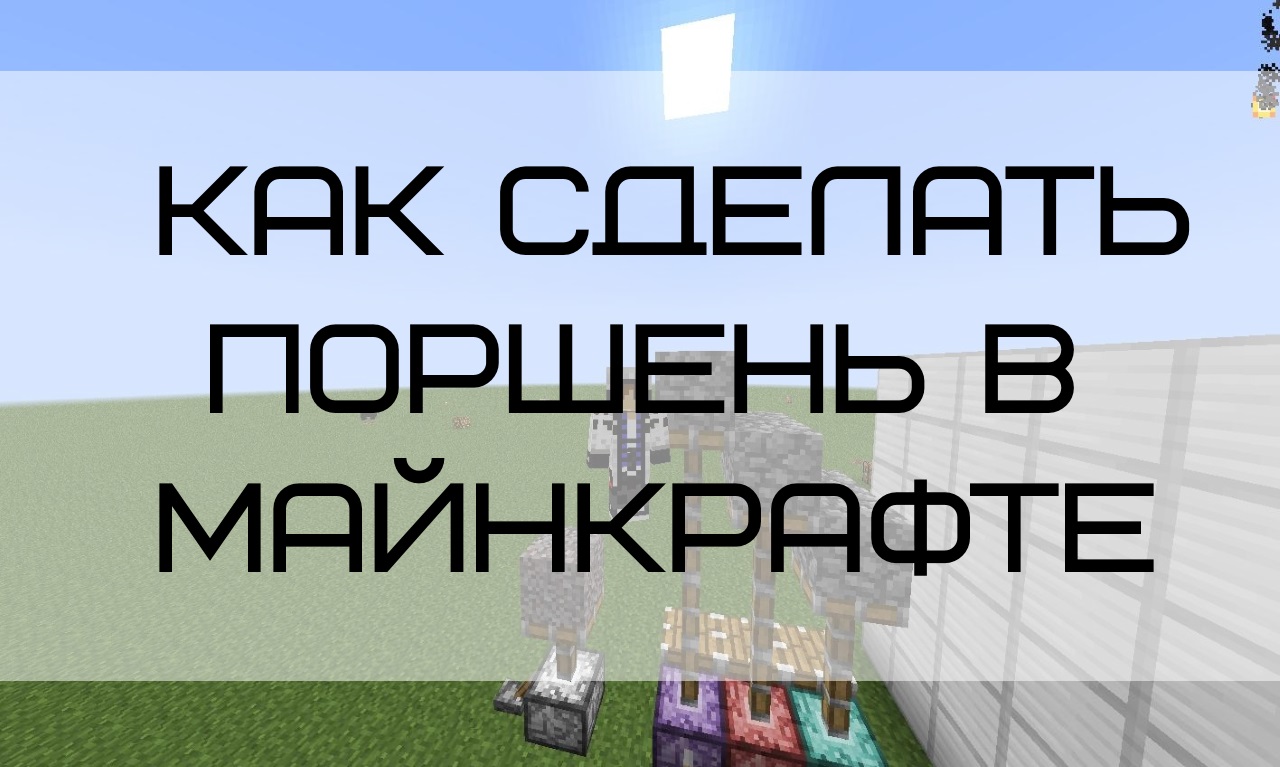 Как сделать поршень в Майнкрафте