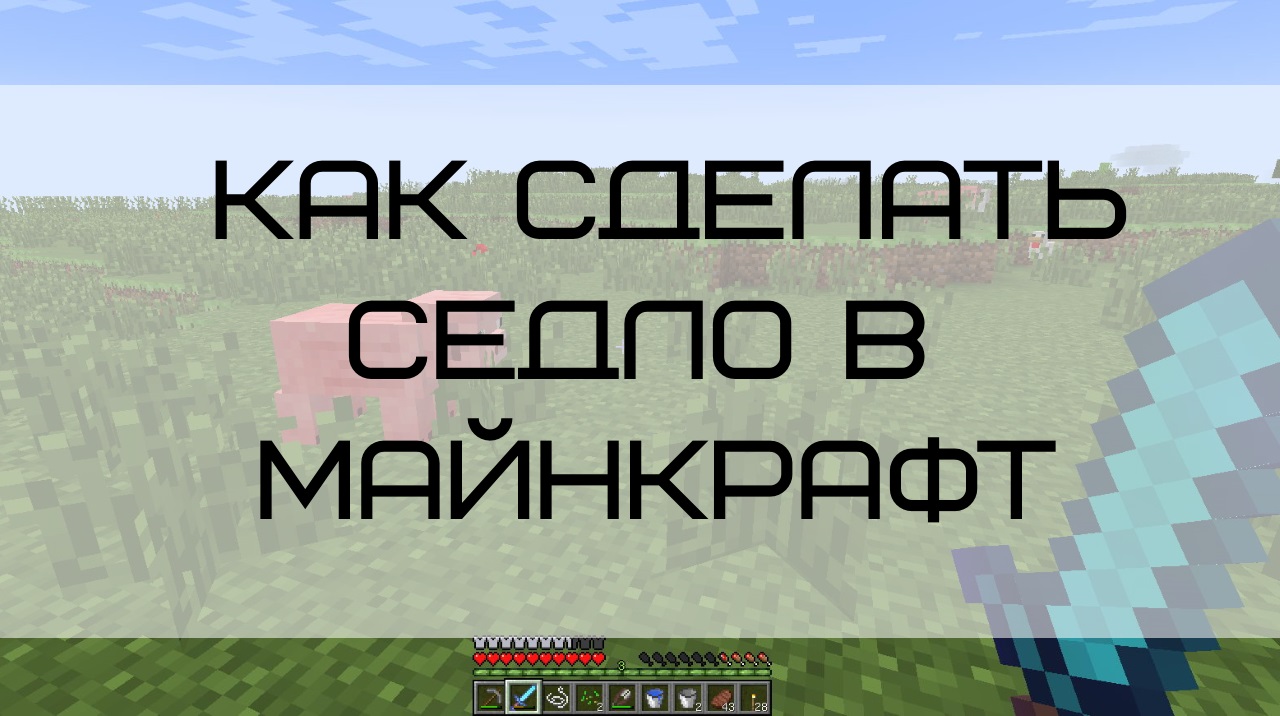 Как сделать седло в Майнкрафте