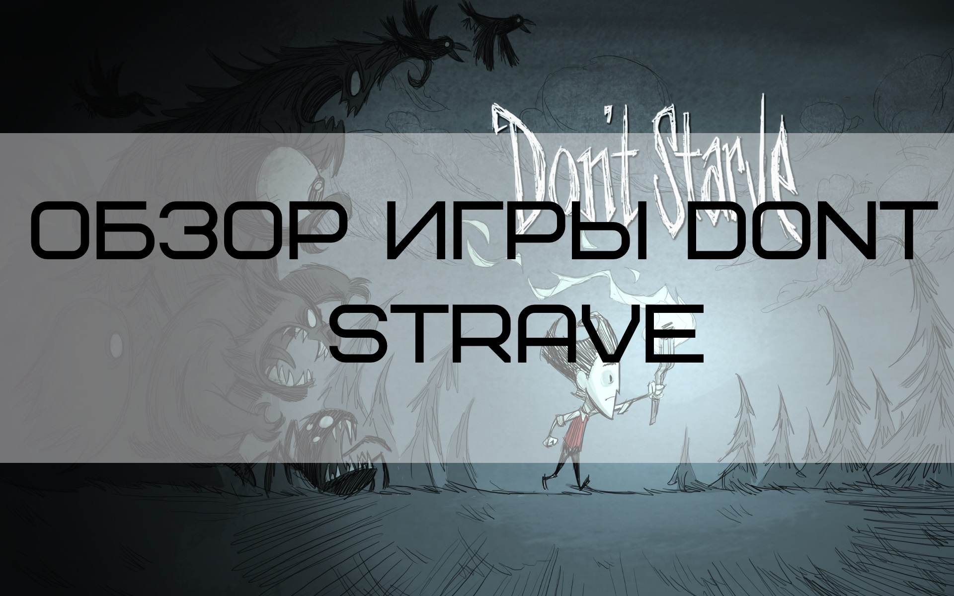 обзор игры dont strave (донт стрейв)
